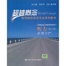 高等院校英语专业系列教材·超越概念：听力（第3册）（附光盘）