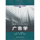通用管理系列教材·市场营销：广告学