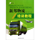 新邦物流培训教程