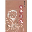 老子通说