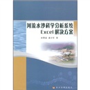 河流水沙科学分析系统：Excel解决方案