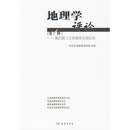 地理学评论（第1辑）：第四届人文地理学沙龙纪实