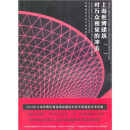 上海世博建筑对万众视觉的冲击