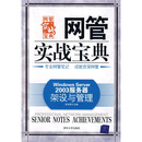 网管实战宝典：Windows Server2003服务器架设与管理