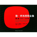 勒·柯布西耶全集（第1卷）