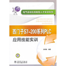 电气自动化技能型人才实训系列：西门子S7-200系列PLC应用技能实训