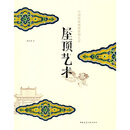 屋顶艺术