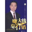 赚大钱靠行销（附光盘1张）