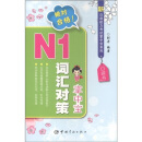 新日语能力考试掌中宝系列：N1词汇对策掌中宝