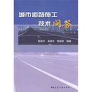 城市道路施工技术问答