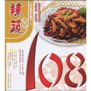 美食一百单八样系列：辣蔬美食108