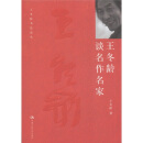 王冬龄书法论丛：王冬龄谈名作名家