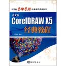 中文版CorelDRAW X5经典教程（附光盘1张）