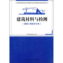 建筑材料与检测