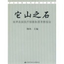 它山之石：世界各国医疗保障制度考察报告