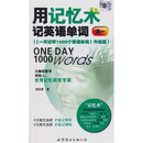 用记忆术记英语单词(高1)