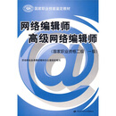 国家职业技能鉴定教材：网络编辑师高级网络编辑师