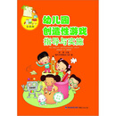 幼儿园创造性游戏指导与实施