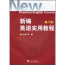 新编英语实用教程（第1册）（附光盘）