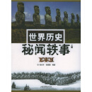 世界历史秘闻轶事（上下）