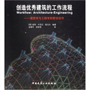 创造优秀建筑的工作流程：建筑学与工程学的密切合作