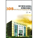 室外建筑效果图实例制作精粹:3DS MAX R5.0 & Photoshop R7.0(附光盘)