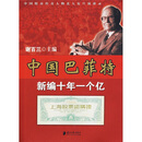 中国巴菲特