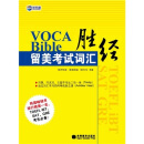 新航道·VOCA Bible留美考试词汇胜经（套装上下册）