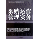 21世纪采购与供应规划系列教材：采购运做管理实务