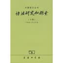 语法研究和探索14