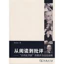 从阅读到批评：“日内瓦学派”的批评方法论初探