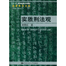 “十一五”国家重点图书出版规划法律科学文库：实质刑法观