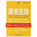 思考生存：如何优化知识员工的绩效和成果