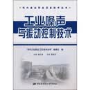 工业噪声与振动控制技术
