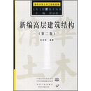 新编高层建筑结构（第2版）