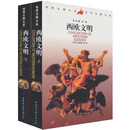 世界文明大系：西欧文明（套装上下册）