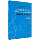 上海戏剧学院规划教材：经典音乐剧唱段解读（上下册）（男声部）
