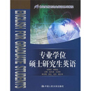21世纪实用研究生英语系列教程：专业学位硕士研究生英语