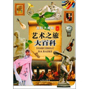 百科大揭秘：艺术之旅大百科