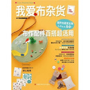 我爱布杂货:布作配件百搭超活用(附原大纸型)