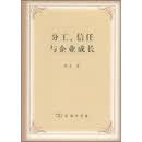 分工、信任与企业成长