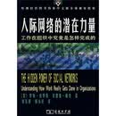 人际网络的潜在力量