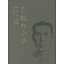 刘敦桢全集(第10卷)