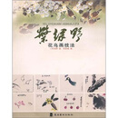 叶绿野花鸟画技法