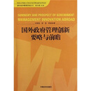 国外政府管理创新要略与前瞻/国外政府管理研究丛书