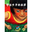 想当虫子的米罗