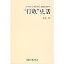 “行政”史话