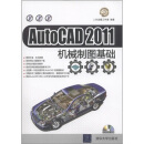 AutoCAD 2011机械制图基础
