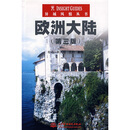 异域风情丛书：欧洲大陆（第3版）