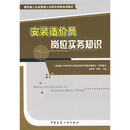建筑施工企业管理人员岗位资格培训教材：安装造价员岗位实务知识